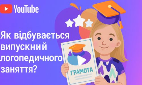 Логопедичні заняття онлайн